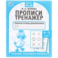 Прописи М А Жукова 4-5 лет Тренажер красивого почерка Рабочая тетрадь 16 стр Умка 978-5-506-05516-7