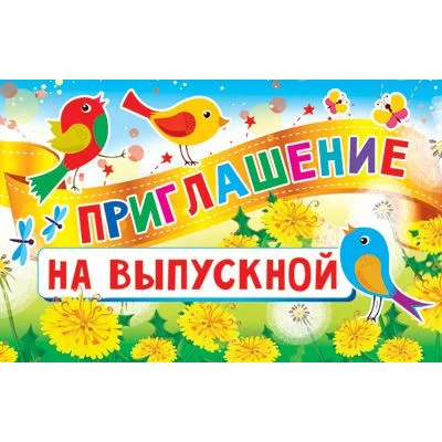 Приглашение на Выпускной текст, 140х80 мм 460709144015711363 ПМ-11363 00-00010461