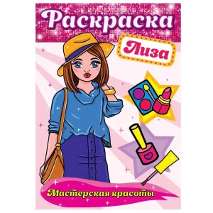 РАСКРАСКА. МАСТЕРСКАЯ КРАСОТЫ. ЛИЗА 978-5-378-30168-3