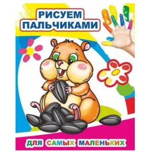 Моя первая раскраска Раскраска пальчиками Для самых маленьких
