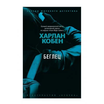 Беглец (мягк/обл.) Махаон Кобен Х. Звезды мирового детектива (мягк/обл.) 978-5-389-20080-7