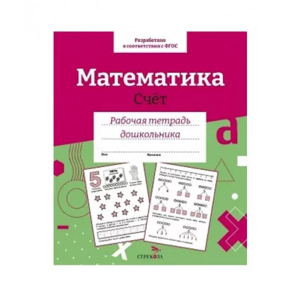 Р/т дошкольника. Математика. Счет. Цветная обложка Стрекоза Маврина Лариса Викторовна 978-5-9951-5428-0