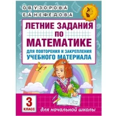 Академия начального образования Узорова О.В. Летние задания по математике для повторения и закрепления учебного материала. 3 класс 3