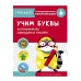 ТРЕНАЖЕР с поощрительными наклейками. Учим буквы. Запоминаем, обводим и пишем Стрекоза Попова Ирина 978-5-9951-4248-5