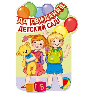 Плакат вырубной А3. До свидания, детский сад! с блестками в лаке 4630112008456 Ф-13608 00-00014559