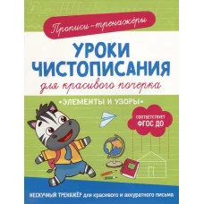 Уроки чистописания для красивого почерка Гатчина О. Элементы и узоры Росмэн 9785353107439