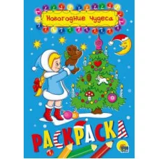 Раскраска "Новогодние чудеса", A5