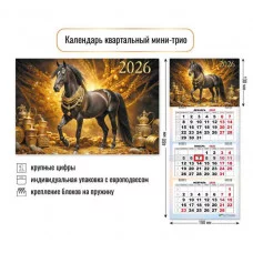 Календарь мини-трио 2026 символ года  9243 КлнБ388