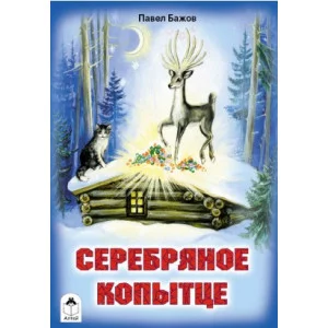 Серебряное копытце (сказки 12-16стр.) 978-5-00161-164-6 Алтей П.П.Бажов, Л.Николаева Сказки (12-16стр) 9785001611646