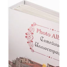 Фотоальбом на 200 фото 10*15 50л.с фольг.тисн. 17.5 x 22см"Семейные иллюстрации" ФР-1286