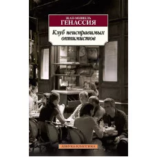 Клуб неисправимых оптимистов Махаон Генассия Ж.-М. Азбука-Классика (мягк/обл.) 978-5-389-15184-0