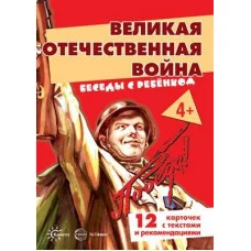 Беседы с ребенком. Великая Отечественная Война (комплект для познавательных игр детьми 12 картинок 978-5-9949-1974-3