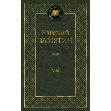 Мы Махаон Замятин Е. Мировая классика 978-5-389-10448-8