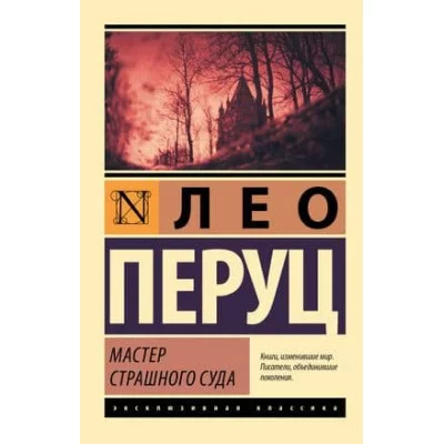 Эксклюзивная классика Перуц Л. Мастер Страшного суда 978-5-17-147296-2