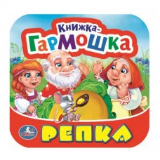 Репка Книжка-гармошка 135х130 мм 10 картонных страниц Умка 978-5-506-09714-3