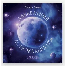 Гаевая Л.К. Адекватный астрокалендарь. Календарь настенный на 2026 год (300х300 мм) 978-5-04-216784-3
