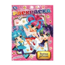 Весёлые девчонки Раскраска 214х290 мм Скрепка 16 стр Умка 978-5-506-09052-6
