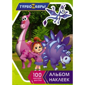 Турбозавры Альбом наклеек зеленый 978-5-17-146005-1