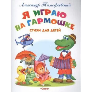 ОМЕГА. (Обл) Самые лучшие стихи и сказки Тимофеевский А. Я играю на гармошке. Стихи