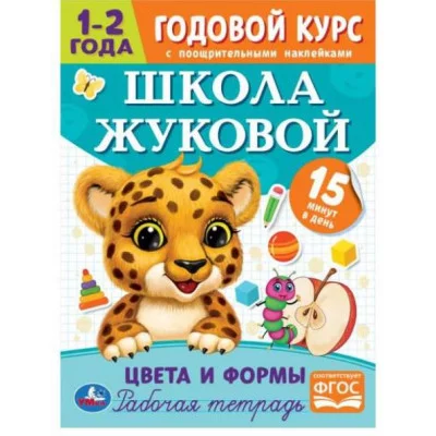 Цвета и формы Годовой курс с поощрительными наклейками Школа Жуковой 1–2 года Умка  978-5-506-07204-1