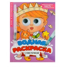 ВОДНАЯ РАСКРАСКА с глазками и кисточкой. ПРИНЦЕССЫ И ФЕИ 978-5-378-34731-5