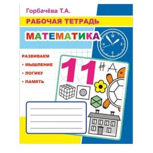Рабочая тетрадь Математика 6+