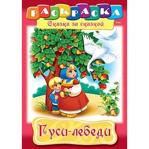 Раскраска книжка 8л А4ф на скобе Сказка за Сказкой-Гуси-Лебеди- Хатбер-Пресс