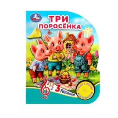 Три поросёнка 1 кн 3 пес 152х185мм 8 стр Умка 9785506080992