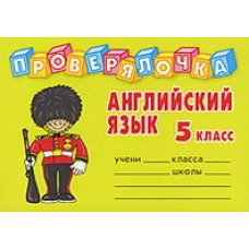 Проверялочка Английский язык 5 класс Литера Пугачева И.С. 978-5-94455-732-2