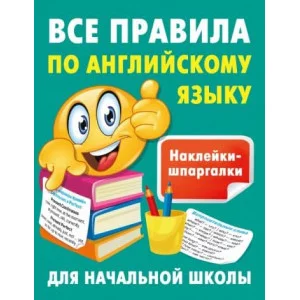 Наклейки-шпаргалки для начальной школы Дмитриева В.Г. Все правила по английскому языку 978-5-17-160361-8