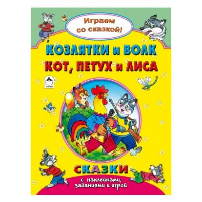Козлятки и волк.Кот, петух и лиса..(Поиграем со сказкой) 978-5-9930-2239-0 Алтей Р.Кобзарев, В.Жигарев, Н.Бакунева Поиграем со сказкой! 9785993022390