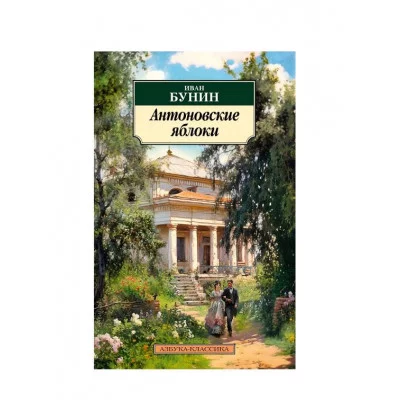 Антоновские яблоки Махаон Бунин И. Азбука-Классика (мягк/обл.) 978-5-389-24747-5