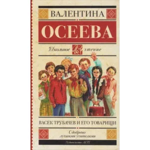 Осеева В.А. Васек Трубачев и его товарищи