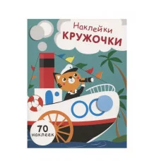НАКЛЕЙКИ-КРУЖОЧКИ. Вып.9 Никитина 978-5-9951-4683-4