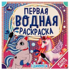 Единороги Первая водная раскраска 200х200 мм 8 стр Умка 978-5-506-06321-6