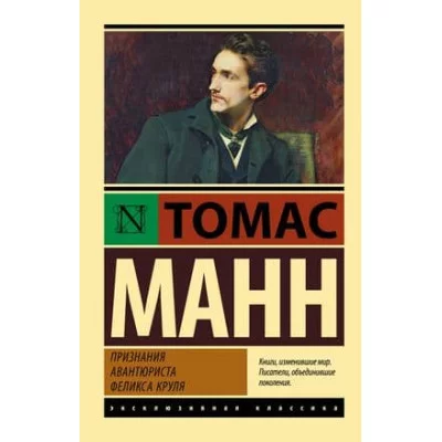Эксклюзивная классика Манн Т. Признания авантюриста Феликса Круля 978-5-17-138533-0