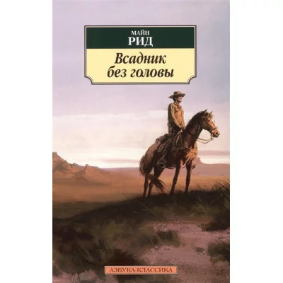 Азбука-Классика (мягк/обл.) Рид М. Всадник без головы Махаон 978-5-389-06772-1