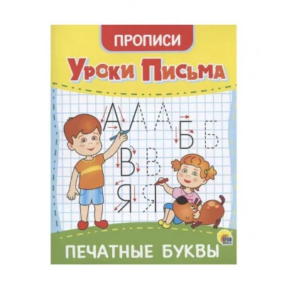 УРОКИ ПИСЬМА. ПЕЧАТНЫЕ БУКВЫ 978-5-378-31552-9