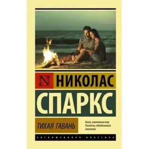 Эксклюзивная классика Спаркс Н. Тихая гавань 978-5-17-135196-0