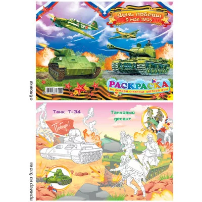 Раскраска с наклейками А5 376-3 День Победы 28165