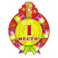 М-6740 Медалька 1 место