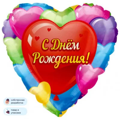 Шар (18\'\'/46 см) Сердце, С Днем Рождения! (разноцветные сердца), 1 шт. в уп. R704