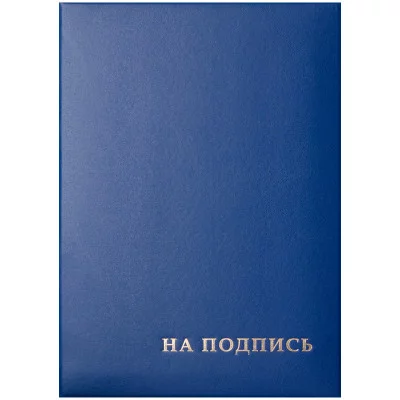 Папка адресная "На подпись" OfficeSpace, 220*310, бумвинил, синий, инд. упаковка Спейс 277207