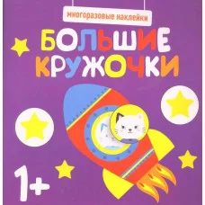 Многоразовые наклейки. Большие кружочки 1+. Вып.5 Стрекоза  978-5-9951-5218-7