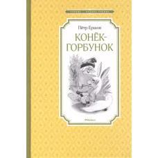 Конёк-горбунок Махаон Ершов П. Чтение - лучшее учение 978-5-389-11361-9