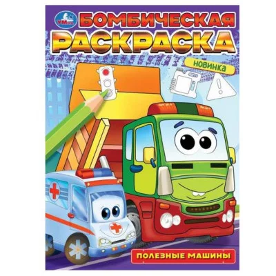 Полезные машины Бомбическая раскраска 214х290 мм Скрепка 16 стр Умка 978-5-506-09683-2