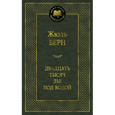 Двадцать тысяч лье под водой / Мировая классика изд-во: Махаон авт:Верн Ж.