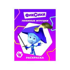 Раскраска Фиксики Звездочка Любимые игрушки