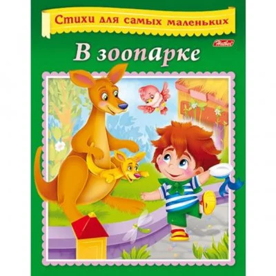 Книжка-пособие А5 8л. HATBER, Стихи для самых маленьких, в зоопарке 8Кц5_14011