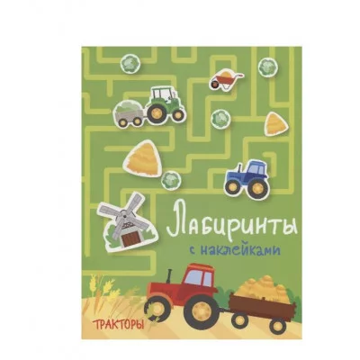 Лабиринты с наклейками. Тракторы Стрекоза  978-5-9951-4064-1